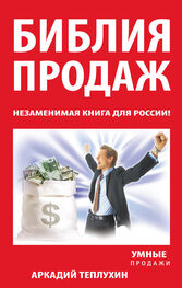 Аркадий Теплухин: Библия продаж. Незаменимая книга для России!