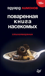 Эдуард Лимонов: Поваренная книга насекомых. Стихотворения