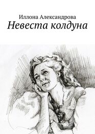 Иллона Александрова: Невеста колдуна