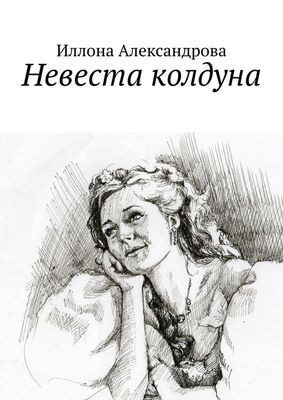 Иллона Александрова Невеста колдуна