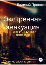 Валерий Проняев: Экстренная эвакуация. Сборник рассказов