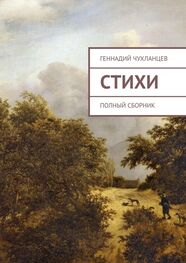 Геннадий Чухланцев: Стихи. Полный сборник