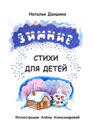 Наталья Даншина: Зимние стихи для детей