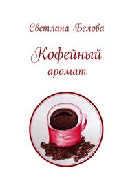Светлана Белова: Кофейный аромат