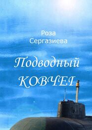 Роза Сергазиева: Подводный ковчег