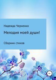 Надежда Черненко: Мелодия моей души!