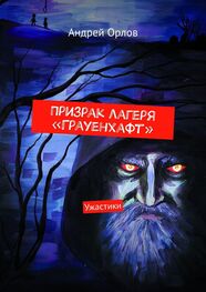Андрей Орлов: Призрак лагеря «Грауенхафт». Ужастики