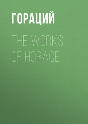 Квинт Гораций Флакк The Works of Horace
