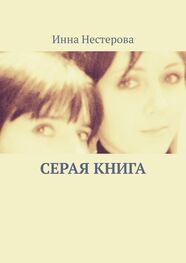Инна Нестерова: Серая книга