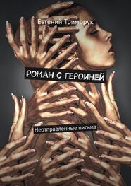 Евгений Триморук: Роман с героиней. Неотправленные письма