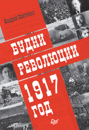 Андрей Светенко: Будни революции. 1917 год