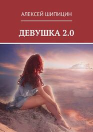 Алексей Шипицин: Девушка 2.0