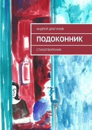 Андрей Драгунов: Подоконник. Стихотворения