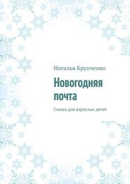 Наталья Крупченко: Новогодняя почта. Сказка для взрослых детей