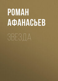Роман Афанасьев: Звезда