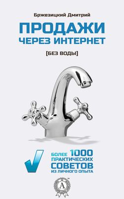 Дмитрий Бржезицкий Продажи через интернет без воды