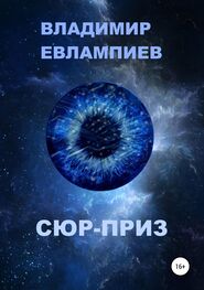 Владимир Евлампиев: Сюр-приз