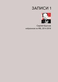 Сергей Круглов: Записи-1. Избранное из ФБ, 2014–2018