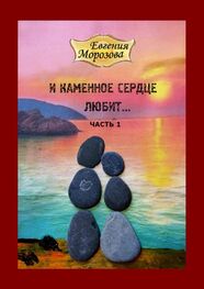 Евгения Морозова: И каменное сердце любит…