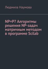 Людмила Наумова: NP=P? Алгоритмы решения NP-задач матричным методом в программе Scilab. Математическое эссе