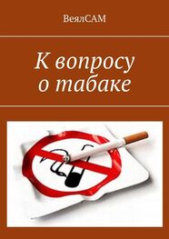 ВеялСАМ: К вопросу о табаке