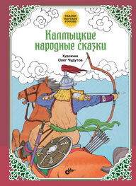 Народное творчество (Фольклор): Калмыцкие народные сказки