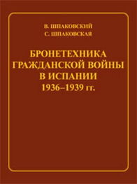 Вячеслав Шпаковский: Бронетехника гражданской войны в Испании 1936–1939 гг.