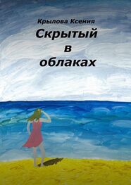 Ксения Крылова: Скрытый в облаках