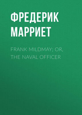 Фредерик Марриет Frank Mildmay; Or, The Naval Officer