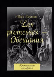 Ирен Беннани: Les promesses – Обещания. Криминальная мелодрама