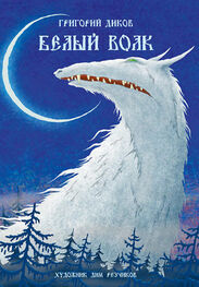 Григорий Диков: Белый волк