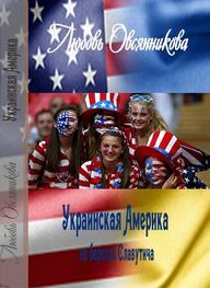 Любовь Овсянникова: Украинская Америка на берегах Славутича