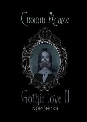 Скотт Адамс Gothic love II. Крионика