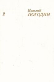 Николай Погодин: Собрание сочинений в 4 томах. Том 2