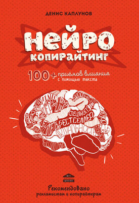Денис Каплунов Нейрокопирайтинг. 100+ приёмов влияния с помощью текста