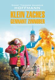 Эрнст Гофман: Klein Zaches, genannt Zinnober / Крошка Цахес, по прозванию Циннобер. Книга для чтения на немецком языке