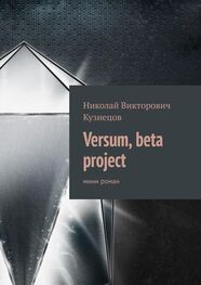 Николай Кузнецов: Versum, beta project. мини роман