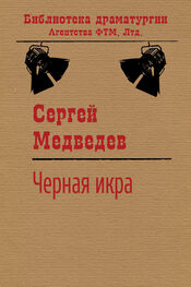 Сергей Медведев: Черная икра