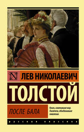 Лев Толстой: После бала (сборник)