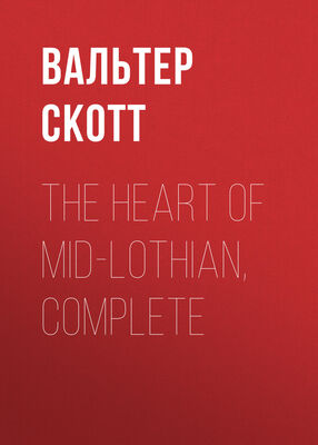 Вальтер Скотт The Heart of Mid-Lothian, Complete
