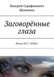 Валерий Шевченко: Заговорённые глаза. Песни 2017—2018 гг.