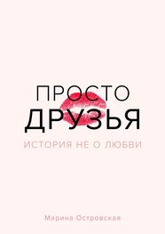 Марина Островская: Просто друзья. История не о любви