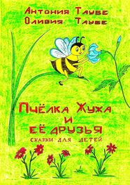 Оливия Таубе: Пчёлка Жужа и её друзья. Сказки для детей