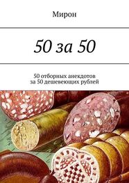 Мирон: 50 за 50. 50 отборных анекдотов за 50 дешевеющих рублей