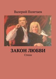 Валерий Полетаев: Закон любви. Стихи