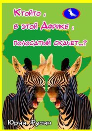Юрий Русин: Ктойто, в этой Африке, полосатый скачет…?