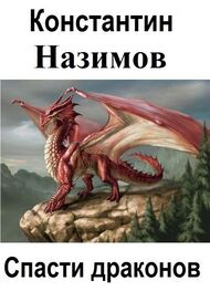 Константин Назимов: Спасти драконов