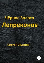 Сергей Лысков: Чёрное золото лепреконов