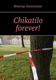 Виктор Золотухин: Chikatilo forever!