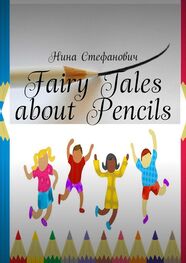 Нина Стефанович: Fairy Tales about Pencils